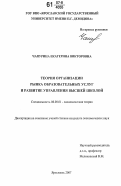 Чапурина, Екатерина Викторовна. Теория организации рынка образовательных услуг и развитие управления высшей школой: дис. кандидат экономических наук: 08.00.01 - Экономическая теория. Ярославль. 2007. 141 с.