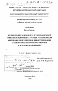 Крайзман, Виктор Львович. Теория ориентационной и поляризационной зависимостей тонких структур рентгеновских спектров и ее применение для исследования атомного и электронного строения конденсированных сред: дис. доктор физико-математических наук: 01.04.07 - Физика конденсированного состояния. Ростов-на-Дону. 1998. 295 с.
