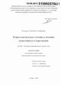 Буханько, Анастасия Андреевна. Теория пластического течения в механике разрушения и её приложения: дис. кандидат наук: 01.02.04 - Механика деформируемого твердого тела. Самара. 2015. 209 с.