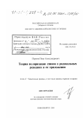 Пуртов, Петр Александрович. Теория поляризации спинов в радикальных реакциях и ее приложения: дис. доктор физико-математических наук: 01.04.17 - Химическая физика, в том числе физика горения и взрыва. Новосибирск. 2000. 340 с.