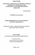 Головина, Людмила Юрьевна. Теория понимания права Л.И. Петражицкого: история и современность: дис. кандидат юридических наук: 12.00.01 - Теория и история права и государства; история учений о праве и государстве. Москва. 2007. 204 с.
