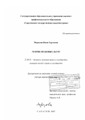 Морозова, Инна Сергеевна. Теория правовых льгот: дис. доктор юридических наук: 12.00.01 - Теория и история права и государства; история учений о праве и государстве. Саратов. 2007. 447 с.