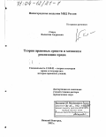 Сапун, Валентин Андреевич. Теория правовых средств и механизм реализации права: дис. доктор юридических наук: 12.00.01 - Теория и история права и государства; история учений о праве и государстве. Нижний Новгород. 2002. 321 с.