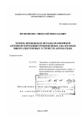 Прокопенко, Николай Николаевич. Теория, принципы и методы нелинейной активной коррекции прецизионных аналоговых микроэлектронных устройств автоматики: дис. доктор технических наук: 05.13.05 - Элементы и устройства вычислительной техники и систем управления. Шахты. 2000. 112 с.