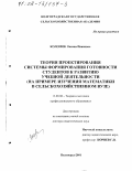 Коломок, Оксана Ивановна. Теория проектирования системы формирования готовности студентов к развитию учебной деятельности: На примере изучения математики в сельскохозяйственном вузе: дис. доктор педагогических наук: 13.00.08 - Теория и методика профессионального образования. Волгоград. 2001. 485 с.