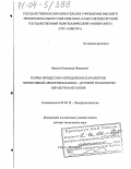 Фролов, Владимир Яковлевич. Теория процессов и определение параметров эффективной электроконтактно-дуговой технологии обработки металлов: дис. доктор технических наук: 05.09.10 - Электротехнология. Санкт-Петербург. 2003. 545 с.