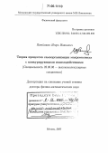 Потёмкин, Игорь Иванович. Теория процессов самоорганизации макромолекул с конкурирующими взаимодействиями: дис. доктор физико-математических наук: 02.00.06 - Высокомолекулярные соединения. Москва. 2005. 252 с.