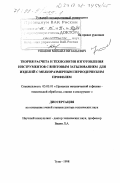 Ушаков, Михаил Витальевич. Теория расчета и технология изготовления инструментов с винтовым затылованием для изделий с мелкоразмерным периодическим профилем: дис. доктор технических наук: 05.03.01 - Технологии и оборудование механической и физико-технической обработки. Тула. 1998. 627 с.