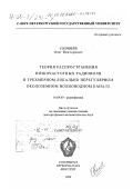 Соловьев, Олег Викторович. Теория распространения низкочастотных радиоволн в трехмерном локально нерегулярном околоземном волноводном канале: дис. доктор физико-математических наук: 01.04.03 - Радиофизика. Санкт-Петербург. 1999. 277 с.