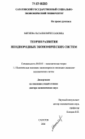 Митяева, Наталия Вячеславовна. Теория развития неоднородных экономических систем: дис. доктор экономических наук: 08.00.01 - Экономическая теория. Саратов. 2006. 425 с.