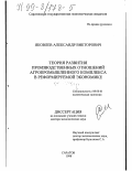 Яковлев, Александр Викторович. Теория развития производственных отношений агропромышленного комплекса в реформируемой экономике: дис. доктор экономических наук: 08.00.01 - Экономическая теория. Саратов. 1998. 410 с.