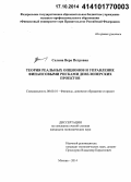 Селина, Вера Петровна. Теория реальных опционов и управление финансовыми рисками девелоперских проектов: дис. кандидат наук: 08.00.10 - Финансы, денежное обращение и кредит. Москва. 2014. 178 с.