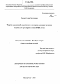 Рокина, Галина Викторовна. Теория славянской взаимности в истории словацко-русских научных и культурных связей XIX века: дис. доктор исторических наук: 07.00.03 - Всеобщая история (соответствующего периода). Йошкар-Ола. 2005. 381 с.