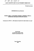 Полещикова, Елена Ивановна. Теория социо-культурного процесса Норберта Элиаса: Теорет.-методол. анализ: дис. кандидат философских наук: 09.00.13 - Философия и история религии, философская антропология, философия культуры. Санкт-Петербург. 1998. 170 с.