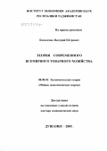 Коваленко, Валерий Петрович. Теория современного всемирного товарного хозяйства: дис. доктор экономических наук: 08.00.01 - Экономическая теория. Душанбе. 2007. 230 с.
