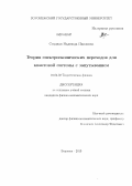 Стадная, Надежда Павловна. Теория спектроскопических переходов для квантовой системы с запутыванием: дис. кандидат наук: 01.04.02 - Теоретическая физика. Воронеж. 2013. 110 с.