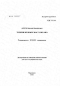 Адров, Николай Михайлович. Теория водных масс океана: дис. доктор географических наук: 25.00.28 - Океанология. Мурманск. 2006. 426 с.