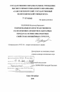 Шеломов, Владимир Борисович. Теория взаимного пространственного расположения элементов планетарных передач на основе инвариантных свойств их обобщенных структур: дис. доктор технических наук: 05.02.18 - Теория механизмов и машин. Санкт-Петербург. 2006. 249 с.
