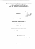 Оглезнев, Виталий Васильевич. Теория юридического языка в философии права Г. Харта: дис. доктор философских наук: 09.00.03 - История философии. Томск. 2012. 257 с.