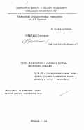 Бекмурадов, Овездурды. Тепло- и массообмен в каналах и камерах, заполненных насадками: дис. доктор технических наук: 05.14.05 - Теоретические основы теплотехники. Ашхабад. 1981. 379 с.