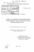 Ковалева, Лиана Ароновна. Тепло-и массоперенос многокомпонентных углеводородных систем в высокочастотном электромагнитном поле: дис. доктор технических наук: 01.02.05 - Механика жидкости, газа и плазмы. Уфа. 1998. 225 с.