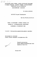 Мостовой, Георгий Владимирович. Тепло- и влагообмен в кучевых облаках и их влияние на крупномасштабные атмосферные возмущения в тропической зоне: дис. кандидат географических наук: 11.00.09 - Метеорология, климатология, агрометеорология. Москва. 1984. 181 с.