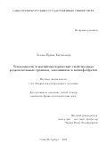 Лезова Ирина Евгеньевна. Теплоемкость и магнитокалорические свойства ряда редкоземельных гранатов, алюминатов и пентафосфатов: дис. кандидат наук: 00.00.00 - Другие cпециальности. ФГБОУ ВО «Санкт-Петербургский государственный университет». 2024. 102 с.