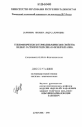 Зарипова, Мохира Абдусаломовна. Теплофизические и термодинамические свойства водных растворов гидразина и фенилгидразина: дис. кандидат технических наук: 02.00.04 - Физическая химия. Душанбе. 2006. 158 с.