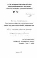 Лапочкина, Татьяна Михайловна. Теплофизические характеристики и моделирование физико-химических процессов в ВЧЕ разряде в метане: дис. кандидат физико-математических наук: 01.04.14 - Теплофизика и теоретическая теплотехника. Бишкек. 2007. 163 с.