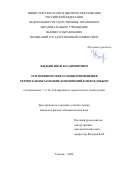 Выдыш Иван Владимирович. Теплофизические основы применения термогелеобразующих композиций в нефтедобыче: дис. кандидат наук: 00.00.00 - Другие cпециальности. «Тюменский государственный университет». 2026. 115 с.