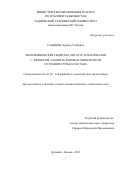 Садыков Хуршед Саибович. Теплофизические свойства лигатур и материалов с эффектом «памяти» формы в зависимости от температуры и состава: дис. кандидат наук: 01.04.14 - Теплофизика и теоретическая теплотехника. ФГБОУ ВО «Казанский национальный исследовательский технический университет им. А.Н. Туполева - КАИ». 2016. 145 с.