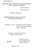 Пинчук, Ольга Афанасьевна. Теплофизические свойства новых рабочих растворов абсорбционных холодильных машин: дис. кандидат технических наук: 05.14.05 - Теоретические основы теплотехники. Ленинград. 1984. 170 с.