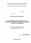 Погорельцев, Евгений Ильич. Теплофизические свойства ряда фторкислородных сегнетоэластиков и сегнетоэлектриков: дис. кандидат физико-математических наук: 01.04.07 - Физика конденсированного состояния. Красноярск. 2010. 131 с.