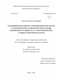 Габитов, Радиф Ракибович. Теплофизические свойства термодинамических систем и технологические закономерности получения биодизельного топлива в суб- и сверхкритических условиях в проточном реакторе: дис. кандидат технических наук: 01.04.14 - Теплофизика и теоретическая теплотехника. Казань. 2013. 153 с.