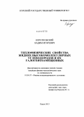 Коротковский, Вадим Игоревич. Теплофизические свойства жидких высокомолекулярных углеводородов и их галогенозамещенных: дис. кандидат наук: 01.04.07 - Физика конденсированного состояния. Курск. 2013. 177 с.