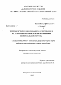Таскин, Виталий Витальевич. Теплофизическое обоснование формирования и эксплуатации мутновской магматогенной геотермальной системы: дис. кандидат технических наук: 25.00.20 - Геомеханика, разрушение пород взрывом, рудничная аэрогазодинамика и горная теплофизика. Петропавловск-Камчатский. 2008. 145 с.