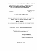 Терновая, Лариса Викторовна. Теплофизическое состояние черноземов выщелоченных под овощными культурами в условиях Обь-Чумышского междуречья: дис. кандидат сельскохозяйственных наук: 06.01.03 - Агропочвоведение и агрофизика. Барнаул. 2009. 131 с.