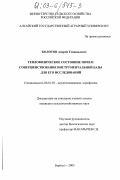 Болотов, Андрей Геннадьевич. Теплофизическое состояние почв и совершенствование инструментальной базы для его исследований: дис. кандидат сельскохозяйственных наук: 06.01.03 - Агропочвоведение и агрофизика. Барнаул. 2003. 149 с.