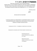 Яркаев, Марсель Зуфарович. Теплогидравлическая эффективность профилированных каналов различной формы при ламинарном, переходном и турбулентном режимах течения теплоносителей: дис. кандидат наук: 01.04.14 - Теплофизика и теоретическая теплотехника. Казань. 2015. 149 с.