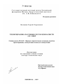 Калякин, Сергей Георгиевич. Теплогидравлика пассивных систем безопасности АЭС с ВВЭР: дис. доктор технических наук: 05.14.03 - Ядерные энергетические установки, включая проектирование, эксплуатацию и вывод из эксплуатации. Обнинск. 2007. 277 с.