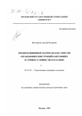 Местников, Алексей Егорович. Теплоизоляционные материалы для слоистых ограждающих конструкций, работающих в суровых условиях эксплуатации: дис. доктор технических наук: 05.23.05 - Строительные материалы и изделия. Москва. 1999. 308 с.