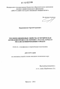 Барышников, Сергей Сергеевич. Теплоизоляционные свойства и термическая активация процессов переноса массы, заряда в механоактивированных слюдах: дис. кандидат технических наук: 01.04.14 - Теплофизика и теоретическая теплотехника. Иркутск. 2012. 143 с.