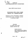 Хомутов, Александр Федорович. Теплоизоляционные свойства наружных ограждений комплексного типа с применением монопанелей: дис. кандидат технических наук: 05.23.03 - Теплоснабжение, вентиляция, кондиционирование воздуха, газоснабжение и освещение. Москва. 1981. 133 с.