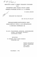 Шлигерский, Илья Маркусович. Теплохладоснабжение животноводческих зданий Западно-Сибирского региона на базе минерализованных и агрессивных геотермальных вод: дис. кандидат технических наук: 05.23.03 - Теплоснабжение, вентиляция, кондиционирование воздуха, газоснабжение и освещение. Новосибирск. 1984. 204 с.