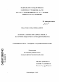 Макарова, Софья Николаевна. Тепломассообмен при адиабатическом испарении жидкости в паровоздушный поток: дис. кандидат физико-математических наук: 01.04.14 - Теплофизика и теоретическая теплотехника. Новосибирск. 2012. 127 с.