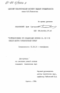 Бохановский, Юрий Григорьевич. Тепломассообмен при конденсации фреонов 12, 22 и их смесей внутри горизонтальной трубы: дис. кандидат технических наук: 01.04.14 - Теплофизика и теоретическая теплотехника. Одесса. 1984. 187 с.