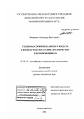Чичиндаев, Александр Васильевич. Тепломассообмен влажного воздуха в компактных пластинчато-ребристых теплообменниках: дис. доктор технических наук: 01.04.14 - Теплофизика и теоретическая теплотехника. Новосибирск. 2006. 354 с.