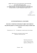 Загоровский Михаил Алексеевич. Тепломассоперенос при фильтрации смеси нефти с водой и водным раствором полиакриламида в пористых средах: дис. кандидат наук: 00.00.00 - Другие cпециальности. «Тюменский государственный университет». 2025. 173 с.
