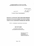 Стрижак, Павел Александрович. Тепломассоперенос при зажигании жидких конденсированных веществ и парогазовых смесей локальными источниками энергии: дис. доктор физико-математических наук: 01.04.14 - Теплофизика и теоретическая теплотехника. Томск. 2011. 393 с.