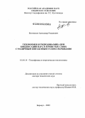 Богомолов, Александр Романович. Теплообмен и гидродинамика при конденсации пара в зернистых слоях с различным контактным углом смачивания: дис. доктор технических наук: 01.04.14 - Теплофизика и теоретическая теплотехника. Барнаул. 2009. 290 с.